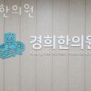 양천경희한의원 이미지