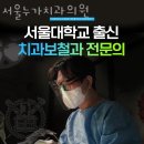 서울누가치과의원 이미지