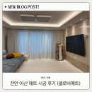 내돈내산 천안아산 매트시공 후기, 피엠컴퍼니 클로버매트 (매트시공가격, 후기)