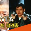 WCC-WEA, 오정호 목사의 쌍권총 이미지