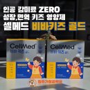 셀메드금천이화약국 | 셀메드 비바키즈골드 우리아이 성장.면역 영양제