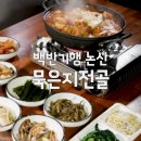 콩콩이청국장 | 식객 허영만 백반기행 논산 묵은지전골 청국장 손두부 한상 콩콩이와청청이 위치 주차 주문 정보