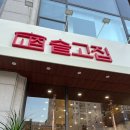 솥고집 부평시장역점 이미지