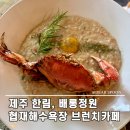 배롱집 | 제주 협재해수욕장 브런치 맛집 배롱정원 조용히 머물기 좋은 양식집 솔직 후기