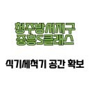 씨유청주방서중흥점 | [충청북도 청주시] 청주방서지구중흥S클래스 식기세척기 공간 확보 후기