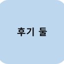 줄탁수학학원 - 달성군 다사역로 35 | 제3기 학부모님의 글