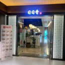 [여의도역 맛집] 중국집 일일향 여의도점 솔직 후기