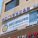 송파CS평생교육원