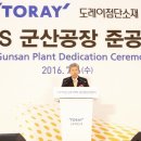 도레이첨단소재(주) 군산공장