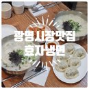 효자시장 | [경기 광명] 광명시장 만두, 칼국수 맛집 효자냉면 솔직 후기