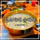 청년순대국 정선고한점 | 강원도 정선 사북 하이원 고한 맛집 국밥집 정소하네 순대국 내돈내산