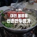 신촌만두명가 이미지