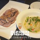 미림 | 부산 전포동 베이징덕 맛집, 가성비 좋고 분위기 끝내주는 미림양장 후기