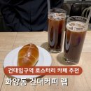 블루렌토커피랩 | 건대입구역 로스터리 카페 건대커피 랩, 카공하기 좋은 건대 카페