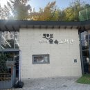 성동구립도서관 | 성동구립매봉산숲속도서관 야외독서존 북크닉 주차정보