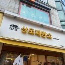 파리바게뜨 신대방삼거리역 이미지