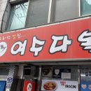 여수다복 이미지