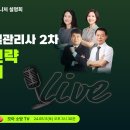 2024 소방시설관리사 2차 합격전략 설명회_24.05.11(토) 오후 3시 30분 이미지