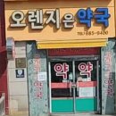 오렌지은약국 이미지