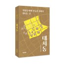 조장훈 | [행사 후기] 한국의 능력주의가 만든 아수라장_『대치동』, 이정은 쩜오책방 대표