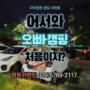 캠누리 오토캠핑장 이미지