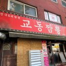 비우로 | [의정부] 진한 국물 ’교동 짬뽕‘ 해장 맛집 내돈내산 찐 솔직후기