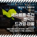 세차 타월 종류 중 하나인 벤딕트 드라잉 타월 추천합니다.