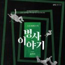 강릉아트센터 소공연장 | &lt;기획공연&gt; 음악극_스트라빈스키 병사이야기 - 강릉아트센터 소공연장