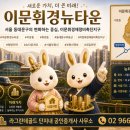이문뉴타운공인중개사사무소 | [이문휘경뉴타운] 이문휘경뉴타운, 어디까지 알고 계신가요? 핵심 정보 한눈에 정리!