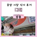 강릉 중앙시장 식사 다래 내돈내산 후기