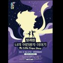 발레컬 나의 어린왕자이야기 이미지