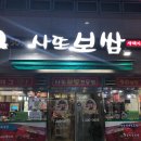 사또보쌈 - 순창군 순창7길 8 | 사또보쌈