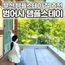 우리=만남+소망+미 | 범어사 템플스테이 예약 체험형, 부산 절 명소, 사찰 가볼만한곳
