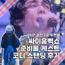 MAX-T/S - 천안시 동남구 신용로 66 | 과천 싸이 흠뻑쇼 두번째 후기, 준비물•게스트•코디(+환복 팁)•스탠딩 나&라 구역 비교 정리