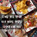 홀스공간 | 소제동 맛집 대전역 맛집 대전 맛집 타코 홀스타코 부리또 세트 후기