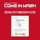 컴인워시 군산점 이미지