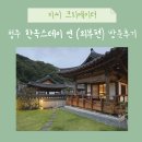 연스테이 | 청주 한옥숙소 추천 ‘한옥스테이 연’｜한옥 감성 가득한 독채펜션 (외부편)