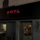 히노뎅 이미지