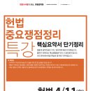 [특강] 선동주 교수, 정준 변호사 헌법 중요쟁점정리 특강(4/11,월) 이미지