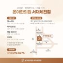 온아한의원 서재세천점 이미지