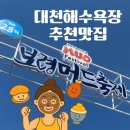 대천해수욕장 | 대천해수욕장 머드축제 후기｜해 질 무렵 감성 + 현지 맛집 3곳 추천!