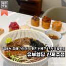 제주 노형 맛집 | 피크닉 갈 때 가져가기 좋은 신제주 유부초밥 맛집, 유부임당 신제주점(주차안내...