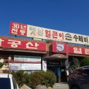 팔공산얼큰이 손수제비칼국수