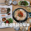 아침밥상 | 강릉 강문해변 맛집 정은숙초당순두부 아침으로 먹은 명품밥상 후기