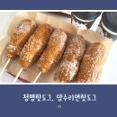 양수리연핫도그 이미지