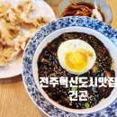 왕서방왕만두 | 전주혁신도시맛집 중식당 건곤 손만두 중화요리 맛집 모임장소추천