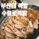 수림로족발 - 금정구 수림로75번길 1 | 수림로족발