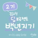 청소년 독서,하다 2기 | 한 달에 한 번 x 청소년 고전 독서모임 : 백년지기 2기 참여자를 모집합니다