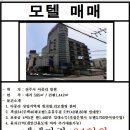 전주 아중리 올리모델링된 수익률 최상인 모텔매매 이미지