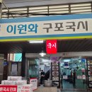 부산 덕천 맛집 구포시장 이원화구포국수 진한 국물에 반한 후기
